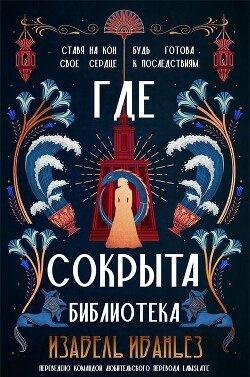 Где сокрыта библиотека 