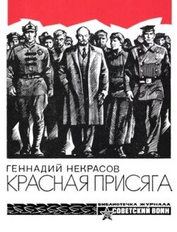 Красная присяга 