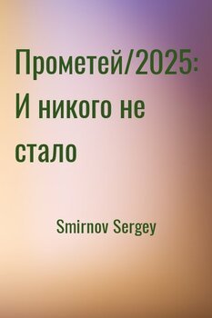 Прометей/2025: И никого не стало