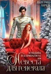 Попаданка под прикрытием, или Невеста для генерала