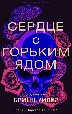 Сердце с горьким ядом 