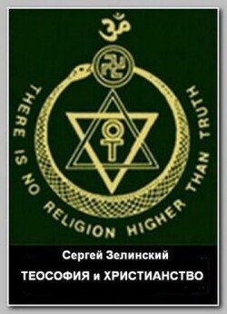 Теософия и христианство
