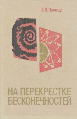 На перекрестке бесконечностей