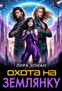 Охота на землянку