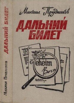 Дальний билет