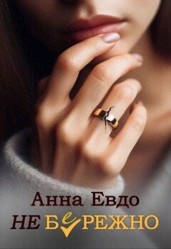 Небрежно