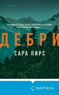 Дебри [litres]