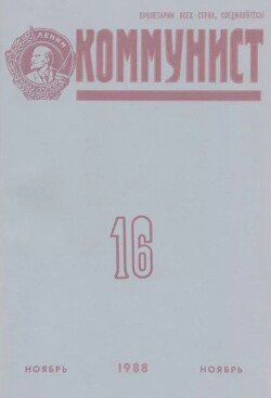 Коммунист 1988 №16 ноябрь