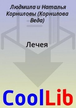 Лечея