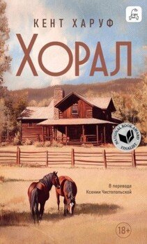 Хорал [litres]
