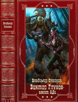 Виктор Глухов - агент Ада. Сборник. Книги 1-20