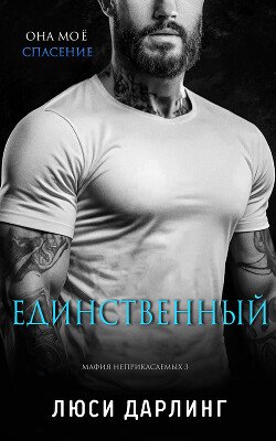 Единственный 