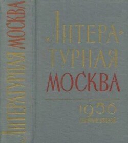 Литературная москва. Сборник второй