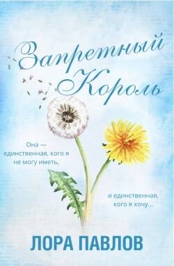 Запретный король 