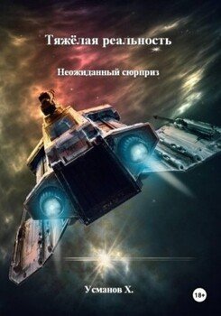 Неожиданный сюрприз