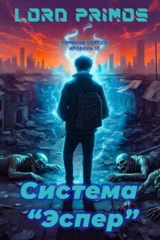 Система Эспер