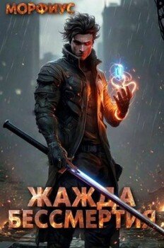 Жажда бессмертия