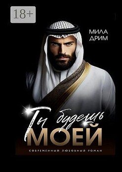 Ты будешь моей
