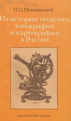 Из истории геодезии, топографии и картографии в России Из истории геодезии, топографии и картографии в России