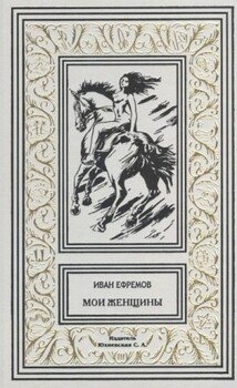 Мои женщины