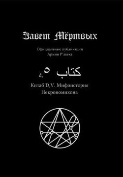 Китаб D2-V, Мифоистория публикаций