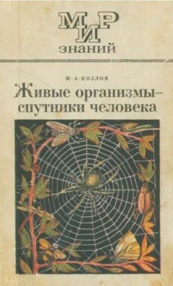 Живые организмы - спутники человека. Книга для внеклассного чтения 6-7 классы