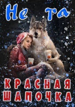 Не та Красная Шапочка