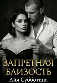 Запретная близость
