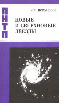 Новые и сверхновые звезды 