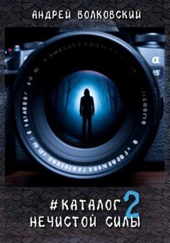 #КаталогНечистойСилы2