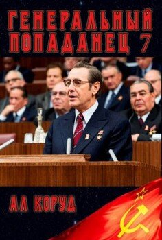 Генеральный 7