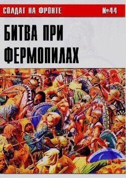 Битва при Фермопилах