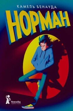 Норман