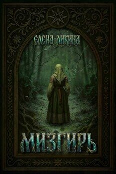 Мизгирь