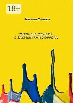 Смешные сюжеты с элементами хорорра