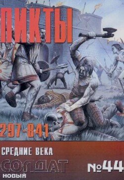 Пикты 297-841 44