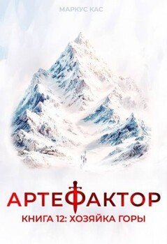 Артефактор. Книга 12. Хозяйка горы