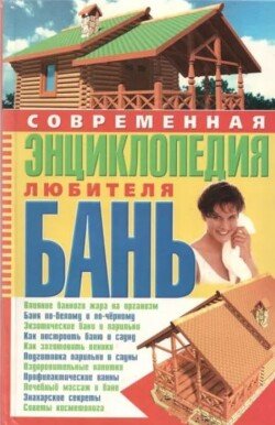 Современная энциклопедия любителя бань