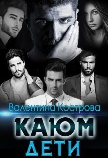 Каюм. Дети