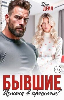 Бывшие. Измена в прошлом?