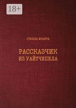 Рассказчик из Уайтчепела