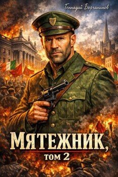 Мятежник, том 2