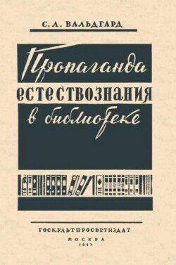 Пропаганда естествознания в библиотеке