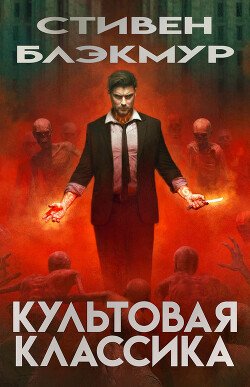 Культовая классика 