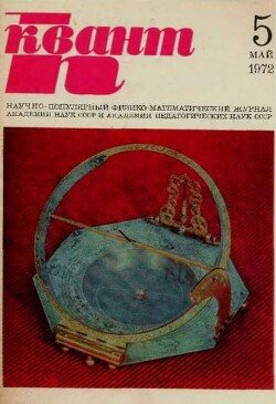 Квант 1972 №05