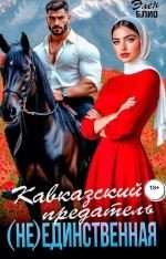 Кавказский предатель. (Не) Единственная