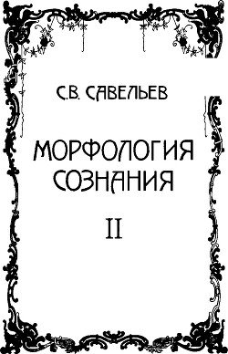 Морфология сознания. Том 2