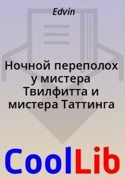 Ночной переполох у мистера Твилфитта и мистера Таттинга
