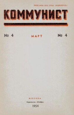 Коммунист 1954 №04 март