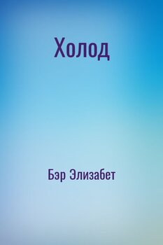 Холод